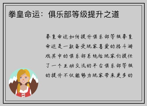 拳皇命运：俱乐部等级提升之道