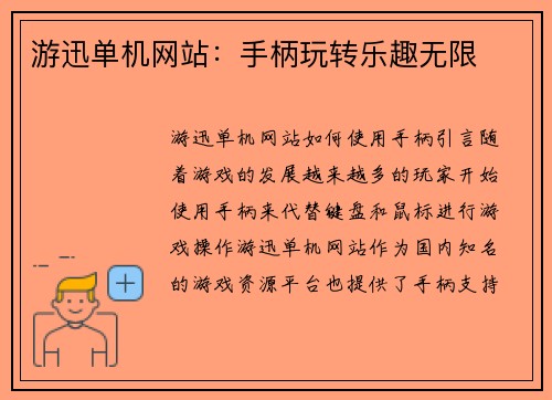 游迅单机网站：手柄玩转乐趣无限