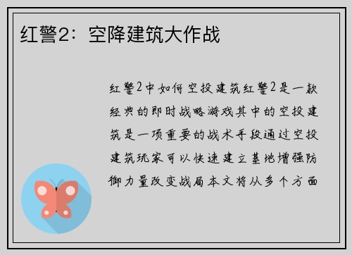 红警2：空降建筑大作战