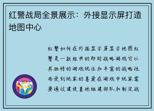 红警战局全景展示：外接显示屏打造地图中心