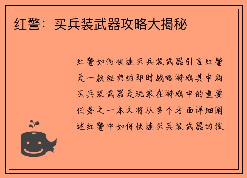 红警：买兵装武器攻略大揭秘
