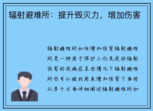 辐射避难所：提升毁灭力，增加伤害