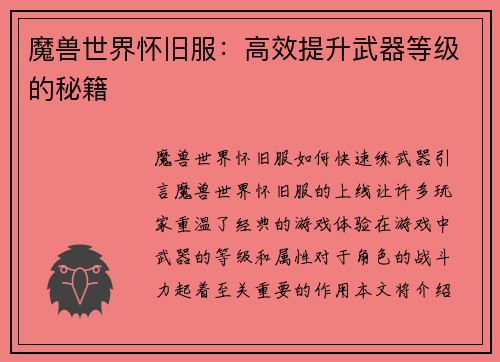 魔兽世界怀旧服：高效提升武器等级的秘籍