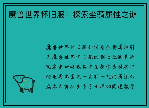 魔兽世界怀旧服：探索坐骑属性之谜