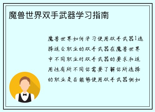 魔兽世界双手武器学习指南