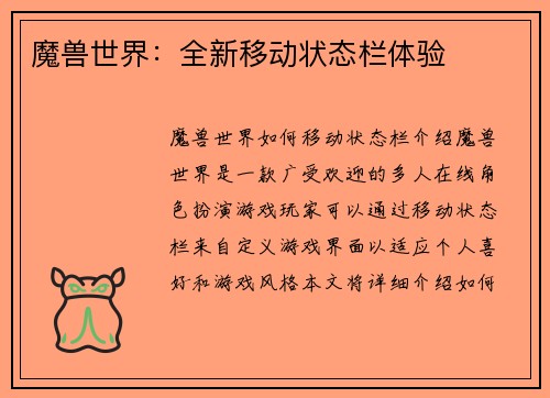 魔兽世界：全新移动状态栏体验