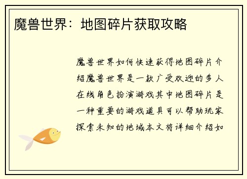 魔兽世界：地图碎片获取攻略