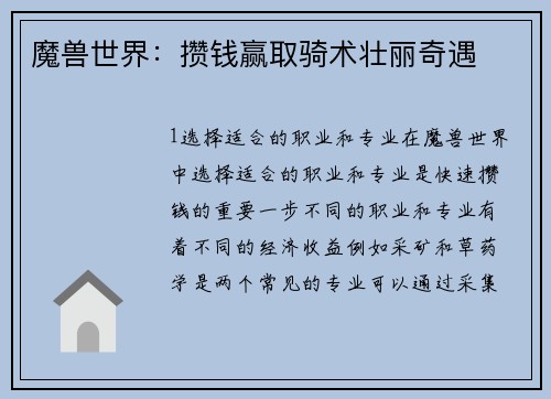 魔兽世界：攒钱赢取骑术壮丽奇遇