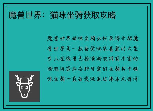 魔兽世界：猫咪坐骑获取攻略
