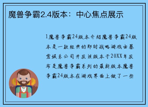 魔兽争霸2.4版本：中心焦点展示