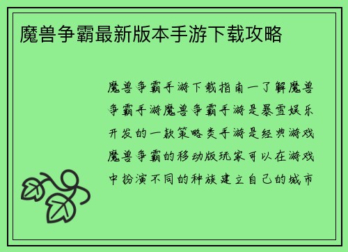 魔兽争霸最新版本手游下载攻略