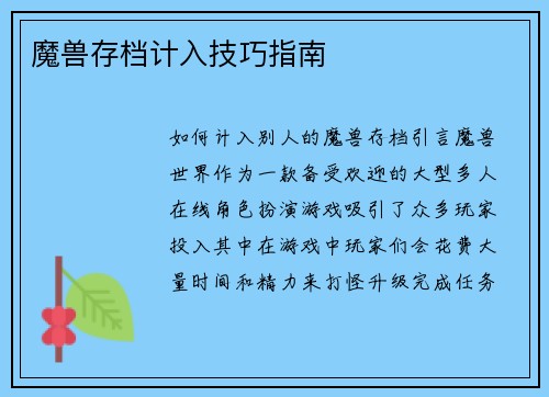 魔兽存档计入技巧指南