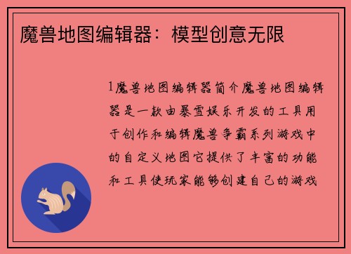 魔兽地图编辑器：模型创意无限
