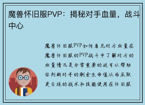 魔兽怀旧服PVP：揭秘对手血量，战斗中心
