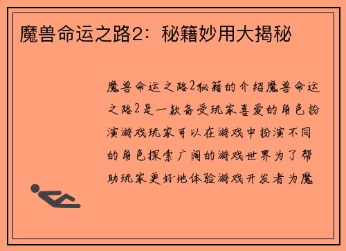 魔兽命运之路2：秘籍妙用大揭秘