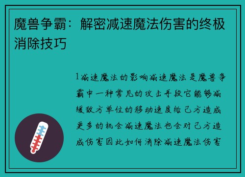 魔兽争霸：解密减速魔法伤害的终极消除技巧