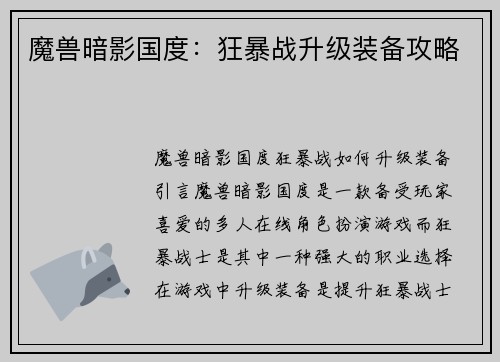 魔兽暗影国度：狂暴战升级装备攻略