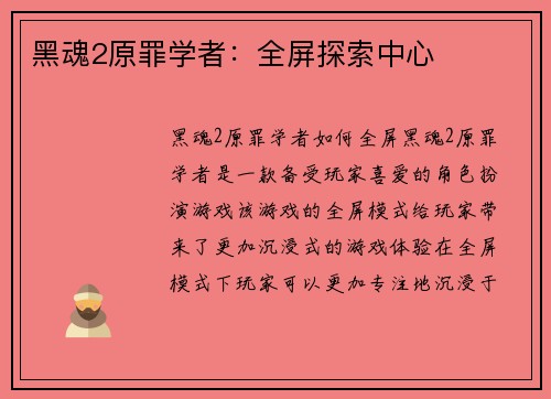 黑魂2原罪学者：全屏探索中心