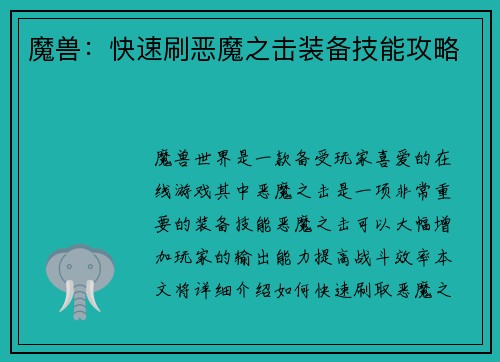 魔兽：快速刷恶魔之击装备技能攻略